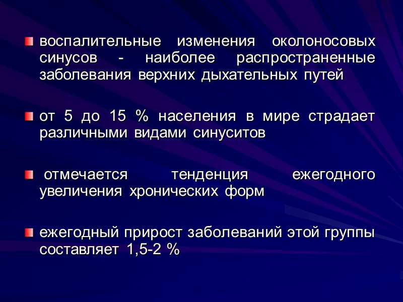 воспалительные изменения околоносовых синусов - наиболее распространенные заболевания верхних дыхательных путей  от 5